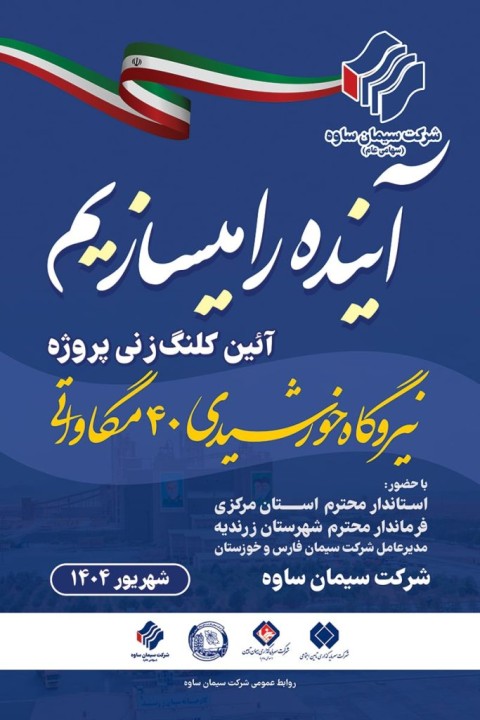 گام بلند سیمان ساوه در توسعه انرژی پاک؛ همراهی صنعت و مردم برای پایداری تولید گام بلند سیمان ساوه در توسعه انرژی پاک؛ همراهی صنعت و مردم برای پایداری تولید